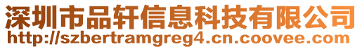 深圳市品軒信息科技有限公司