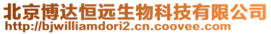 北京博達(dá)恒遠(yuǎn)生物科技有限公司