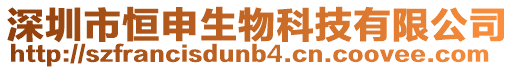 深圳市恒申生物科技有限公司