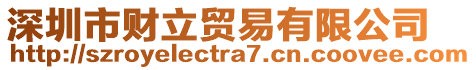 深圳市財立貿(mào)易有限公司