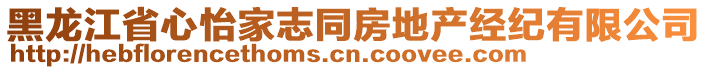 黑龍江省心怡家志同房地產經紀有限公司