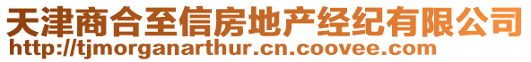 天津商合至信房地產(chǎn)經(jīng)紀(jì)有限公司