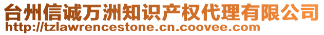 臺州信誠萬洲知識產(chǎn)權(quán)代理有限公司