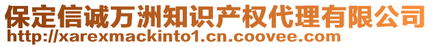 保定信誠萬洲知識產(chǎn)權(quán)代理有限公司