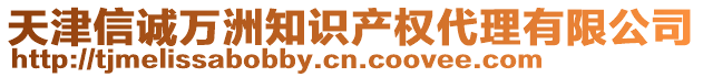 天津信誠萬洲知識產權代理有限公司