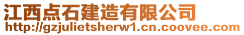 江西點石建造有限公司