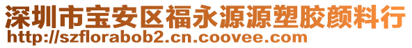 深圳市寶安區(qū)福永源源塑膠顏料行