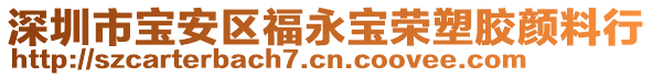 深圳市寶安區(qū)福永寶榮塑膠顏料行