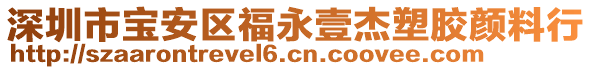 深圳市寶安區(qū)福永壹杰塑膠顏料行