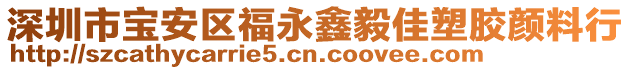 深圳市寶安區(qū)福永鑫毅佳塑膠顏料行