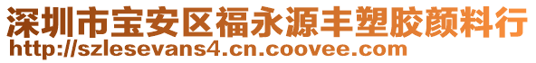 深圳市寶安區(qū)福永源豐塑膠顏料行