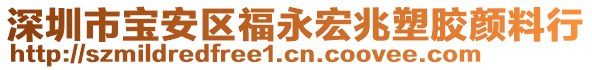 深圳市寶安區(qū)福永宏兆塑膠顏料行