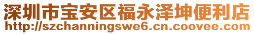 深圳市寶安區(qū)福永澤坤便利店