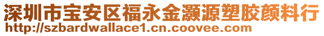 深圳市寶安區(qū)福永金灝源塑膠顏料行