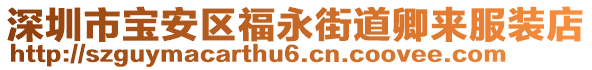 深圳市寶安區(qū)福永街道卿來服裝店