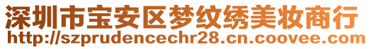 深圳市寶安區(qū)夢紋繡美妝商行