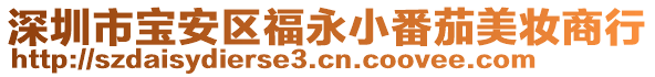 深圳市宝安区福永小番茄美妆商行