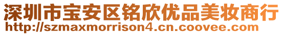 深圳市寶安區(qū)銘欣優(yōu)品美妝商行