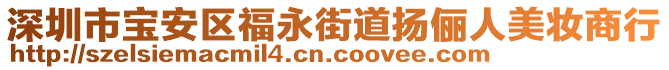 深圳市寶安區(qū)福永街道揚儷人美妝商行