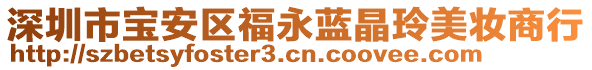 深圳市寶安區(qū)福永藍(lán)晶玲美妝商行