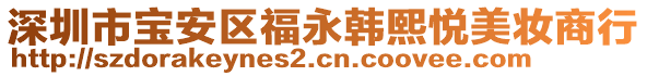 深圳市寶安區(qū)福永韓熙悅美妝商行