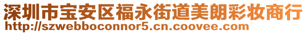 深圳市寶安區(qū)福永街道美朗彩妝商行