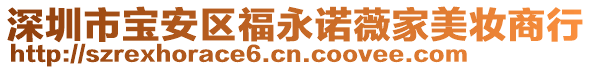 深圳市寶安區(qū)福永諾薇家美妝商行