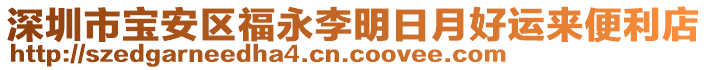 深圳市寶安區(qū)福永李明日月好運(yùn)來便利店