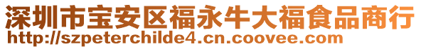 深圳市寶安區(qū)福永牛大福食品商行