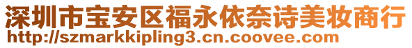 深圳市寶安區(qū)福永依奈詩美妝商行