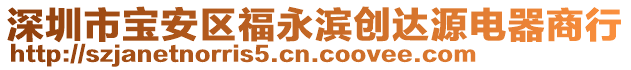 深圳市寶安區(qū)福永濱創(chuàng)達(dá)源電器商行