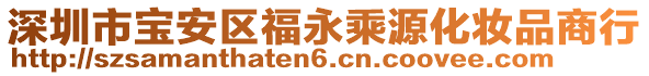 深圳市寶安區(qū)福永乘源化妝品商行