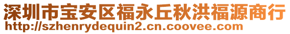 深圳市寶安區(qū)福永丘秋洪福源商行