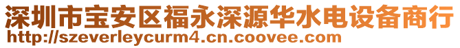 深圳市寶安區(qū)福永深源華水電設(shè)備商行