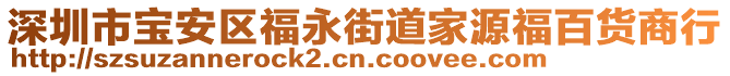 深圳市寶安區(qū)福永街道家源福百貨商行