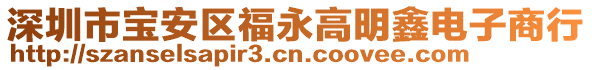 深圳市寶安區(qū)福永高明鑫電子商行