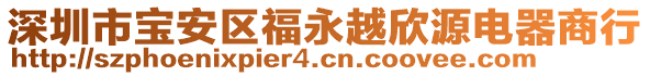 深圳市寶安區(qū)福永越欣源電器商行