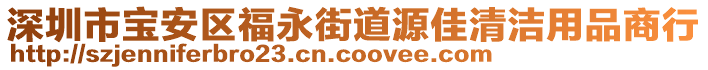 深圳市寶安區(qū)福永街道源佳清潔用品商行