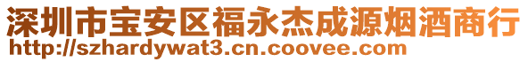 深圳市寶安區(qū)福永杰成源煙酒商行