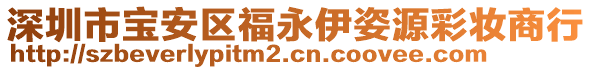 深圳市寶安區(qū)福永伊姿源彩妝商行