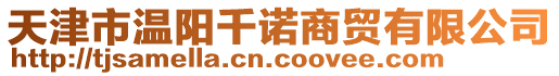 天津市溫陽(yáng)千諾商貿(mào)有限公司