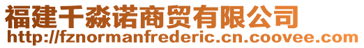 福建千淼諾商貿(mào)有限公司