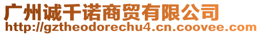 廣州誠(chéng)千諾商貿(mào)有限公司