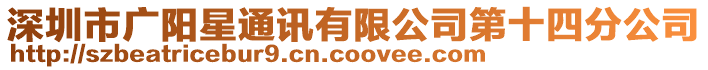 深圳市廣陽星通訊有限公司第十四分公司