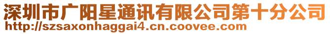 深圳市廣陽星通訊有限公司第十分公司