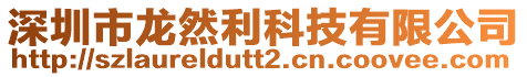 深圳市龍然利科技有限公司