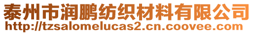 泰州市潤(rùn)鵬紡織材料有限公司