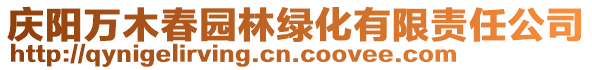 庆阳万木春园林绿化有限责任公司