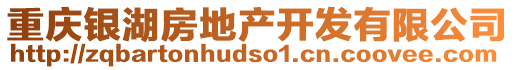 重慶銀湖房地產(chǎn)開(kāi)發(fā)有限公司