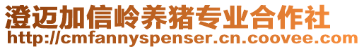 澄邁加信嶺養(yǎng)豬專業(yè)合作社